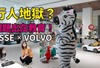 【TSSE x VOLVO│兒童安駕-行人地獄?問題出在教育】